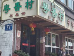 -粤香村(清真川菜店)