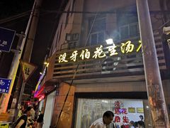 门面-没牙伯花生汤店(老药洲店)