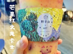 -野萃山·潮汕厚果汁(十亩地店)