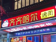 -杨记齐齐哈尔烤肉(总店)