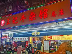 -江三王记牛杂馆(总店)