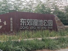 -东郊湿地公园