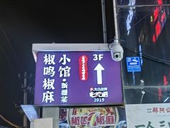 -椒鸣椒麻小馆·新疆菜(五道口创始店)