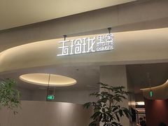 -玉玲珑·里舍(万象城店)