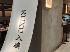 -RUXU入续鸳鸯糖水铺(万菱汇店)