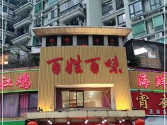 门面-百姓百味海鲜酒楼(粤垦路总店)