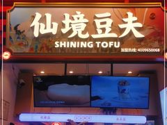 -仙境豆夫(步行街旗舰店)