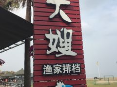 -胖大嫂渔家排档(半边山店)