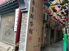 -東茅街茶馆