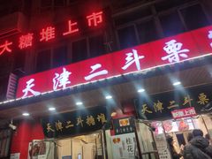 门面-二斗栗子(西湖道店)