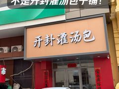 -开封灌汤包子铺(尚志大街店)