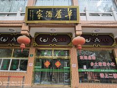 门面-草庐酒家