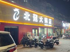 -北龙火锅店(燕山大街店)