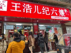 门面-王浩儿纪六孃甜皮鸭(乐山总店)