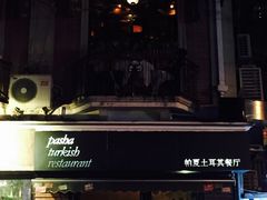 -Pasha帕夏土耳其餐厅(南昌路店)