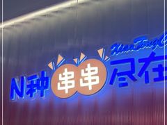 门面-小桶串串(仁恒梦中心店)