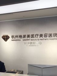 -杭州米兰柏羽医疗美容医院