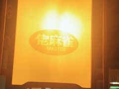 -佬麻雀·新湘菜(珠海金发购物中心店)