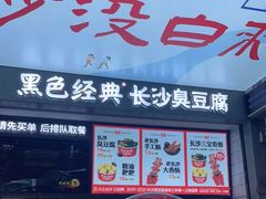 门面-黑色经典臭豆腐·湖南特产(坡子街店)