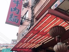 门面-尊品原汁牛肉面