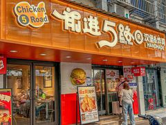 -前进5路汉堡炸鸡(前进五路店)