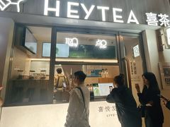-喜茶(上海淮海中路渔阳里店)