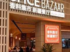-香料集市新疆餐厅·清真聚餐(成都远洋太古里店)