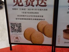 -珍糕兴(三林店)