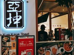 门面-亚坤 Ya Kun Kaya Toast(万象城店)
