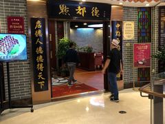门面-点都德(千灯湖环宇城店)