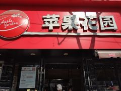 门面-苹果花园(桂林路店)