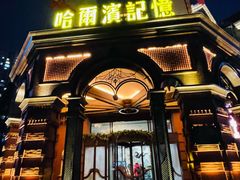 -哈爾濱記憶·城市文化主题餐厅