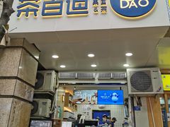 门面-茶百道(三圣街店)