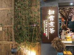 -扫雪煮茶(西村店)