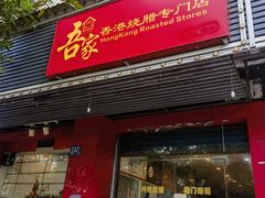 -吾家香港烧腊专门店