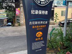 -枇杷园食为鲜火锅(南山店)