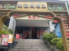 -先记烧鹅王·本地粤菜(福永店)