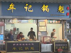 -牟记锅魁(总店)