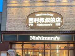 -西村叔叔的店·面包·甜品·蛋糕(崂山丽达店)