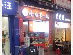 门面-岭南第一锅(萝岗万达店)