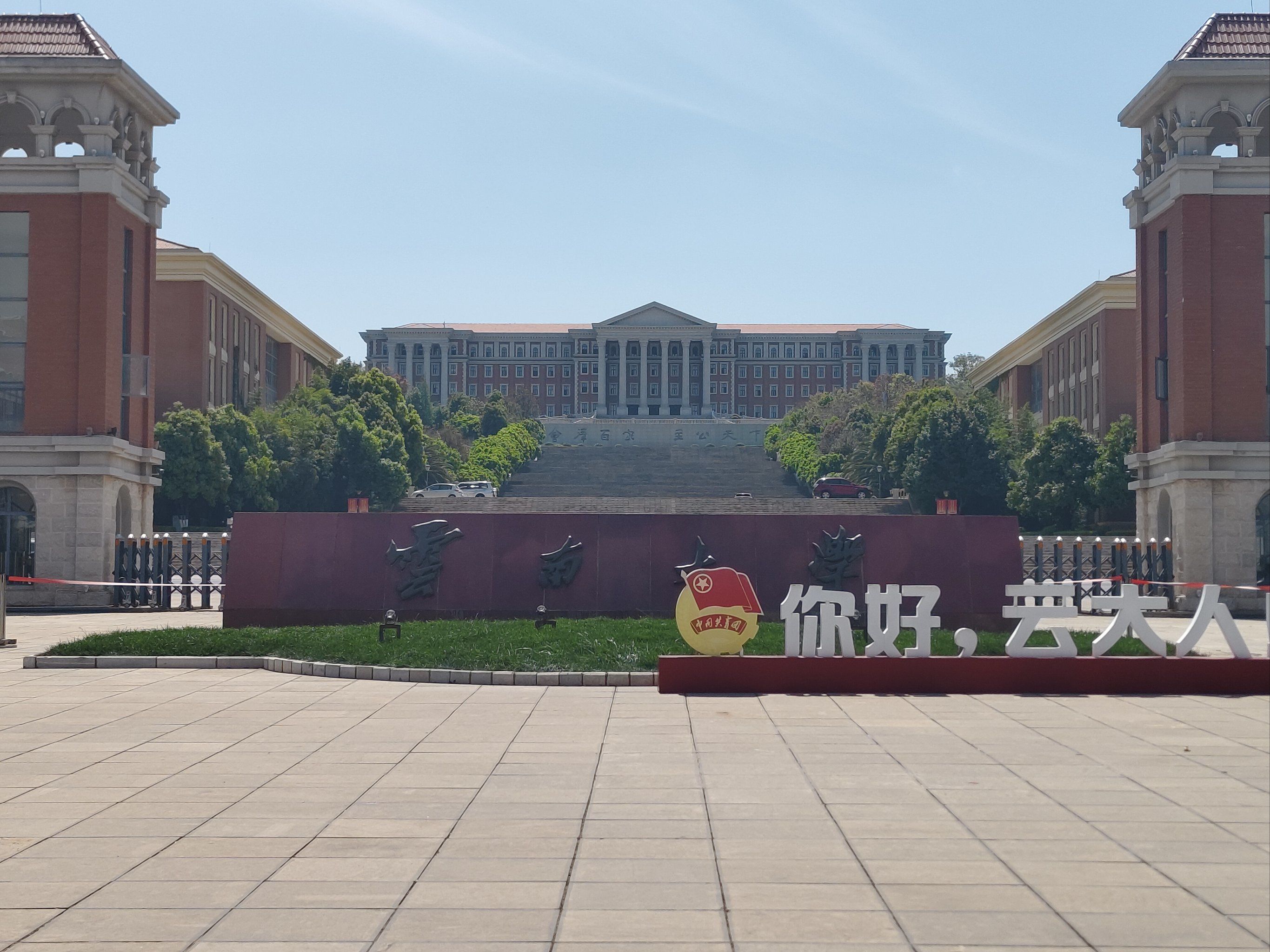 云南大学