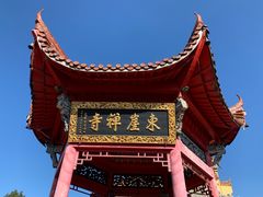 -九华山风景区-东崖禅寺