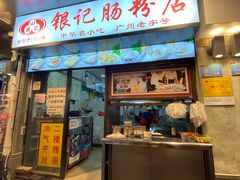 门面-银记肠粉店(北京路店)