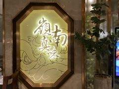 -岭南真味·匠心粤菜(K11店)