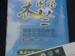 -木兰围场