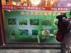 -黔府豆米火锅野菜馆(南马店)