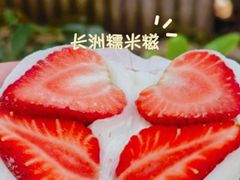 -澳门长洲糯米糍(柯打苏沙街店)