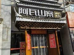 -阿瓦山寨·湘菜现炒·剁椒鱼头王(咸阳总店)