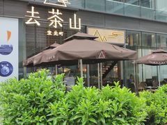 -去茶山(新光里店)