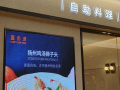 -星伦多自助料理·涮烤一体(嘉兴八佰伴店)